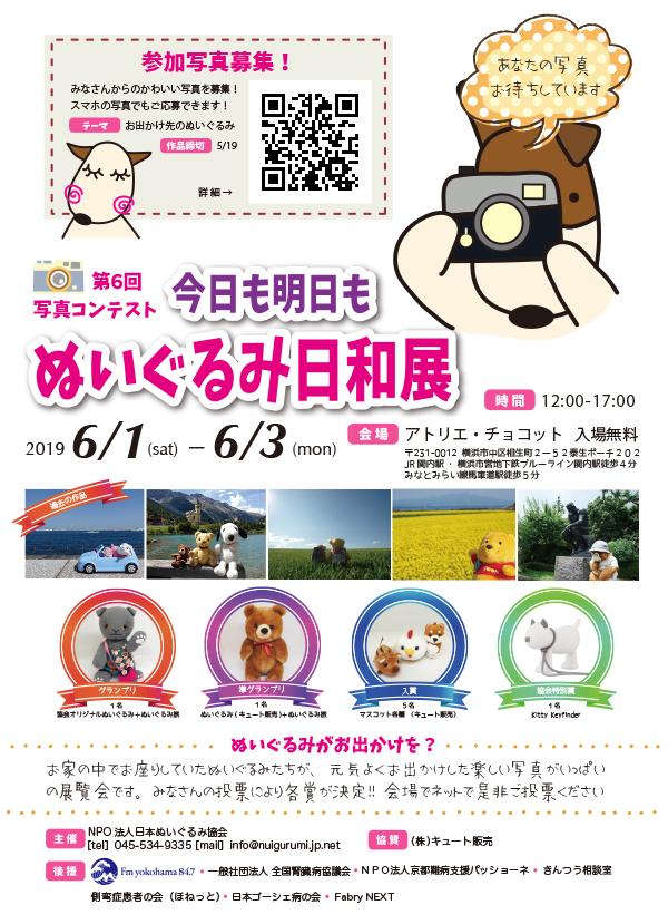 第六回 今日も明日もぬいぐるみ日和展 Npo法人日本ぬいぐるみ協会